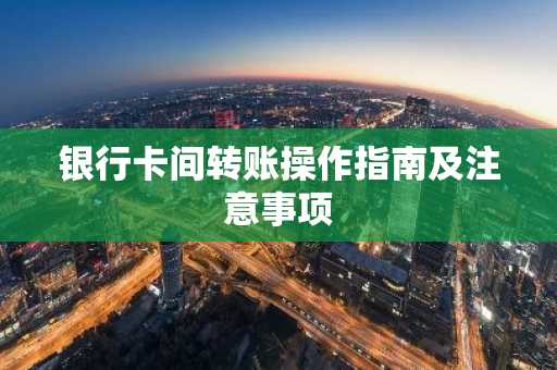 银行卡间转账操作指南及注意事项