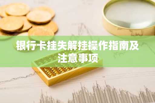 银行卡挂失解挂操作指南及注意事项