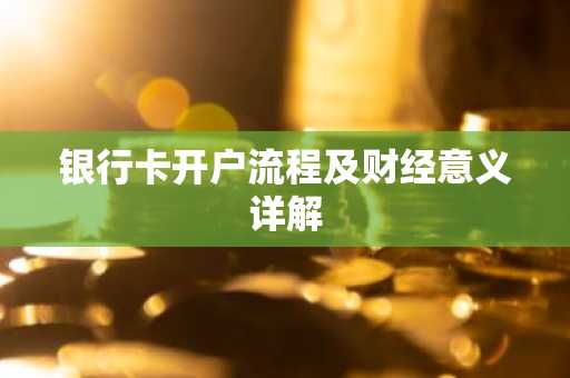 银行卡开户流程及财经意义详解