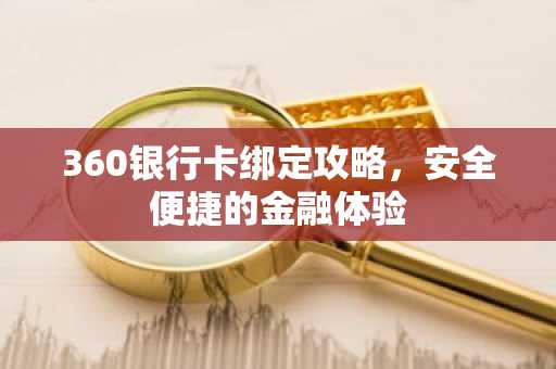 360银行卡绑定攻略，安全便捷的金融体验