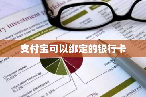 支付宝可以绑定的银行卡