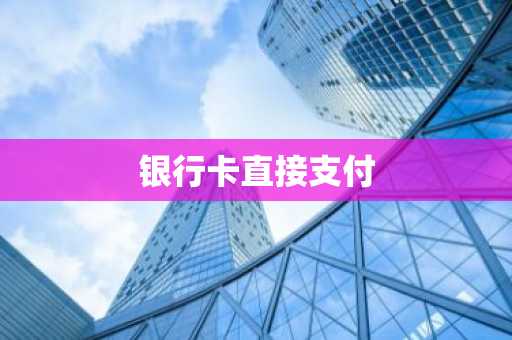 银行卡直接支付