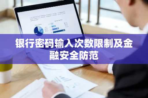 银行密码输入次数限制及金融安全防范