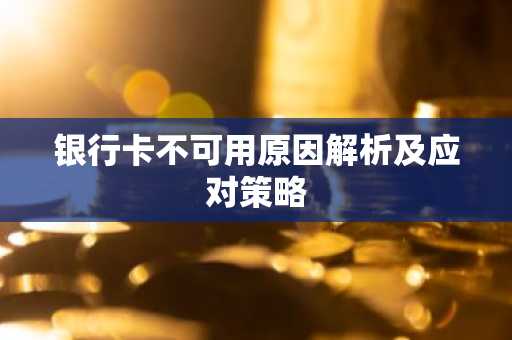 银行卡不可用原因解析及应对策略