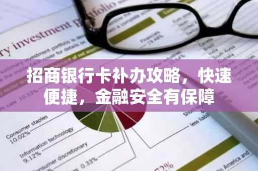 招商银行卡补办攻略，快速便捷，金融安全有保障