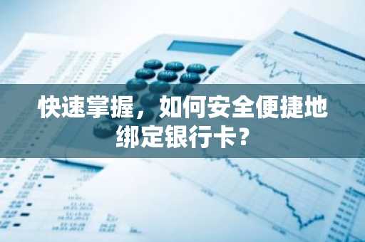 快速掌握，如何安全便捷地绑定银行卡？