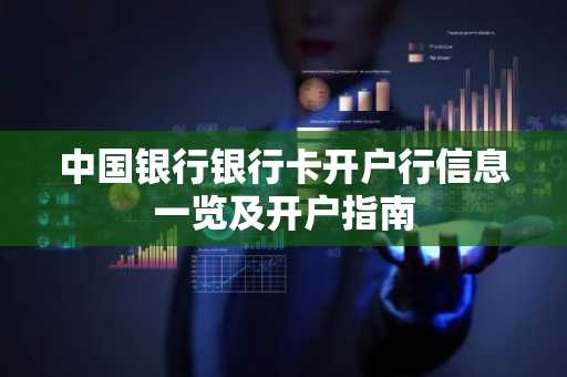 中国银行银行卡开户行信息一览及开户指南