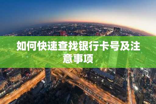 如何快速查找银行卡号及注意事项