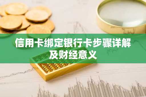 信用卡绑定银行卡步骤详解及财经意义