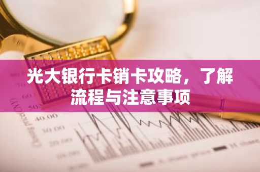 光大银行卡销卡攻略，了解流程与注意事项