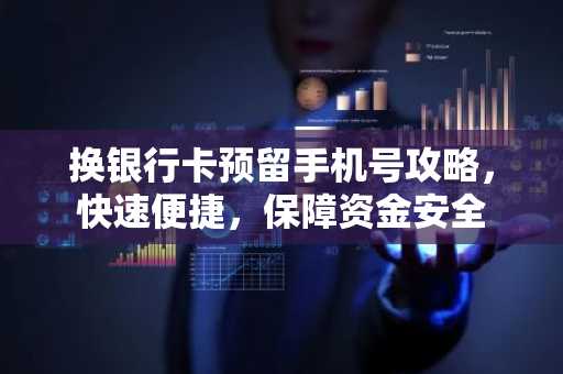 换银行卡预留手机号攻略，快速便捷，保障资金安全