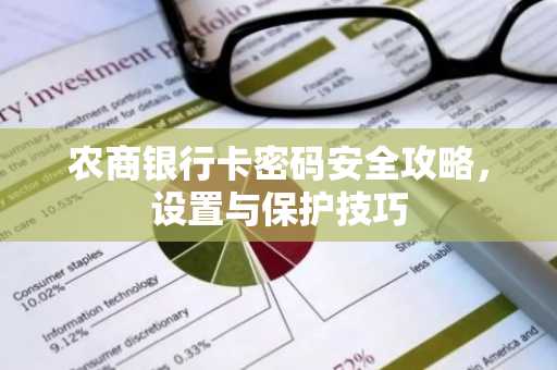农商银行卡密码安全攻略，设置与保护技巧