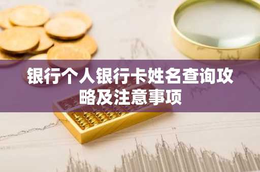 银行个人银行卡姓名查询攻略及注意事项