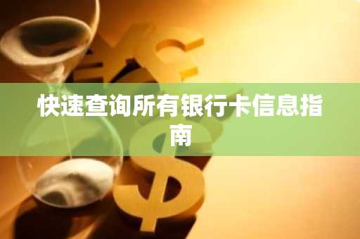 快速查询所有银行卡信息指南