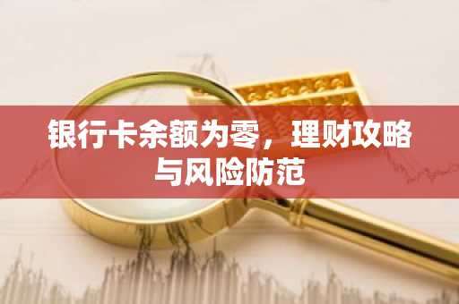 银行卡余额为零，理财攻略与风险防范