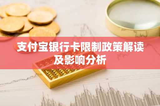 支付宝银行卡限制政策解读及影响分析