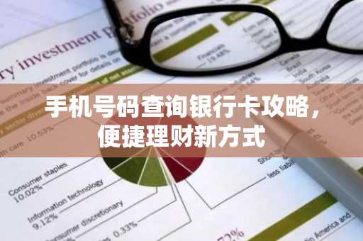 手机号码查询银行卡攻略，便捷理财新方式