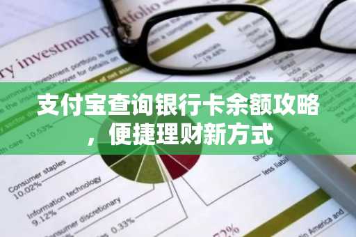 支付宝查询银行卡余额攻略，便捷理财新方式