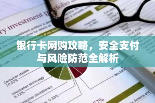 银行卡网购攻略，安全支付与风险防范全解析