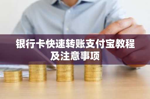 银行卡快速转账支付宝教程及注意事项
