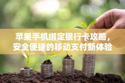 苹果手机绑定银行卡攻略，安全便捷的移动支付新体验