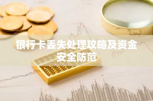 银行卡丢失处理攻略及资金安全防范
