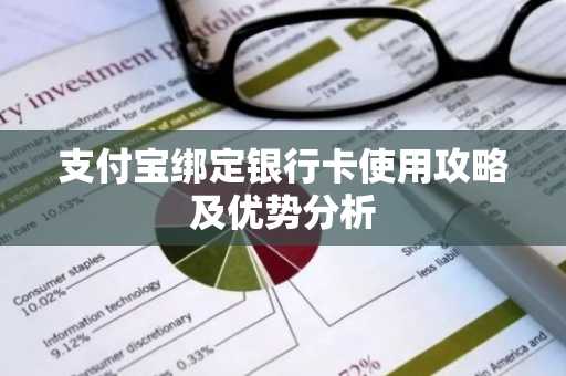 支付宝绑定银行卡使用攻略及优势分析