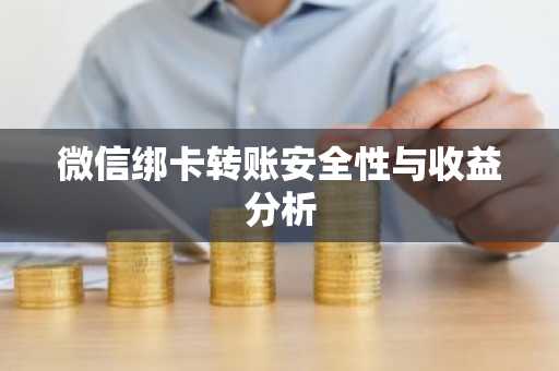 微信绑卡转账安全性与收益分析