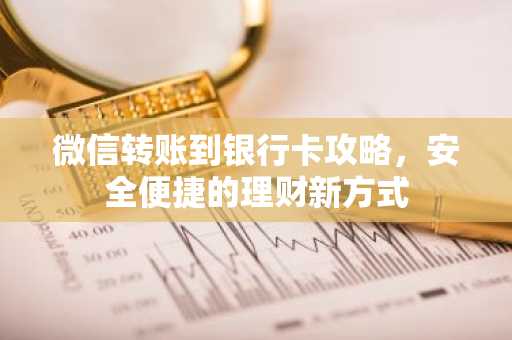 微信转账到银行卡攻略，安全便捷的理财新方式