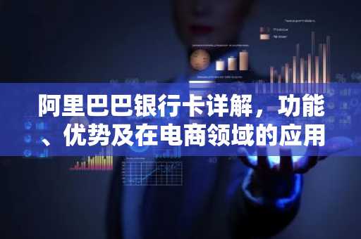 阿里巴巴银行卡详解，功能、优势及在电商领域的应用