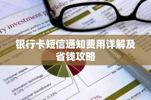 银行卡短信通知费用详解及省钱攻略