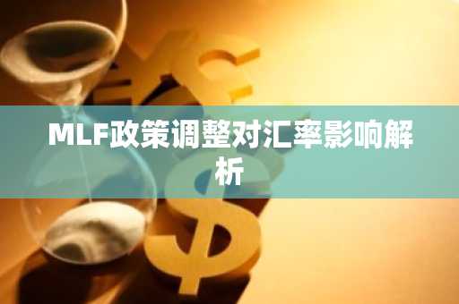 MLF政策调整对汇率影响解析