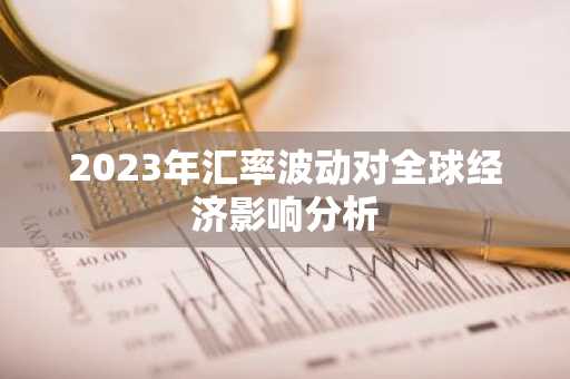 2023年汇率波动对全球经济影响分析