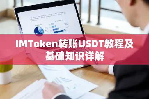 IMToken转账USDT教程及基础知识详解