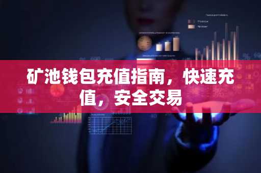 矿池钱包充值指南，快速充值，安全交易
