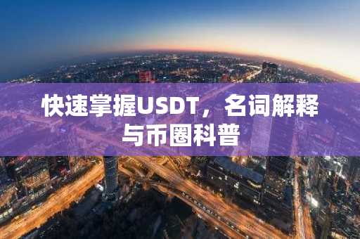 快速掌握USDT，名词解释与币圈科普