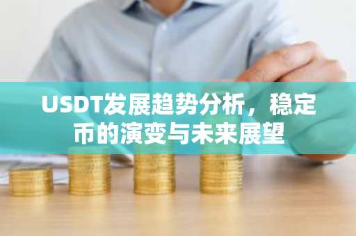 USDT发展趋势分析，稳定币的演变与未来展望
