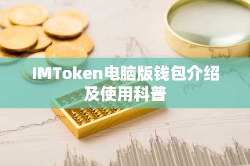 IMToken电脑版钱包介绍及使用科普