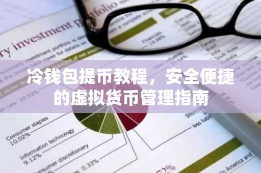 冷钱包提币教程，安全便捷的虚拟货币管理指南