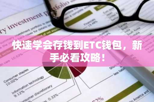 快速学会存钱到ETC钱包，新手必看攻略！