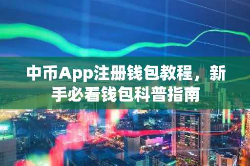 中币App注册钱包教程，新手必看钱包科普指南