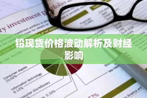 铅现货价格波动解析及财经影响