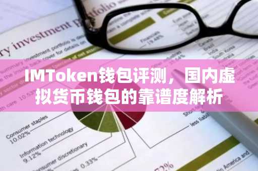 IMToken钱包评测，国内虚拟货币钱包的靠谱度解析
