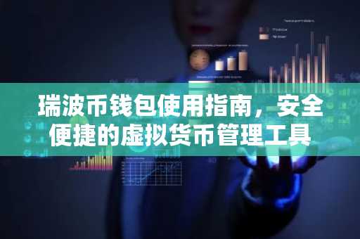 瑞波币钱包使用指南，安全便捷的虚拟货币管理工具