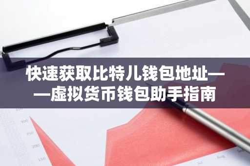 快速获取比特儿钱包地址——虚拟货币钱包助手指南