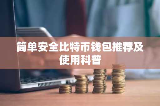 简单安全比特币钱包推荐及使用科普