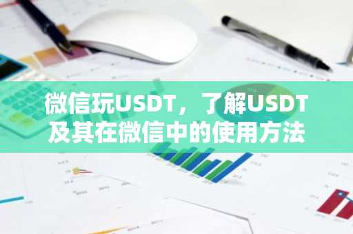 微信玩USDT，了解USDT及其在微信中的使用方法