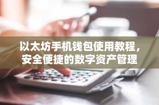 以太坊手机钱包使用教程，安全便捷的数字资产管理