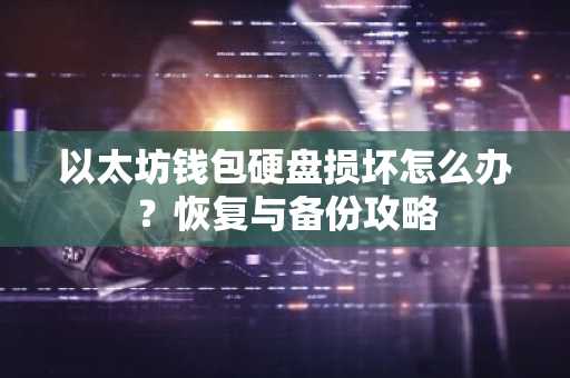 以太坊钱包硬盘损坏怎么办？恢复与备份攻略