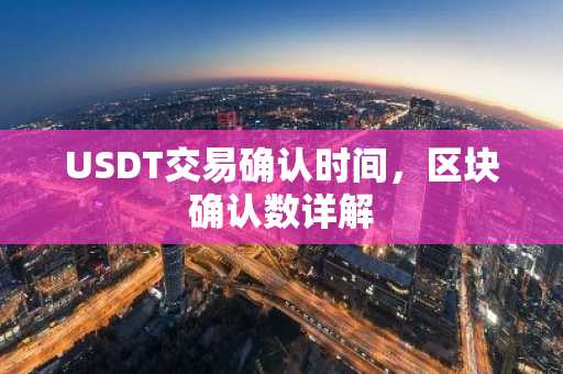 USDT交易确认时间，区块确认数详解